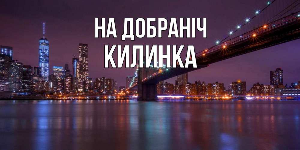 Открытка на каждый день з підписом, Килинка На добраніч ночной мост Прикольна листівка з побажанням онлайн скачати безкоштовно 