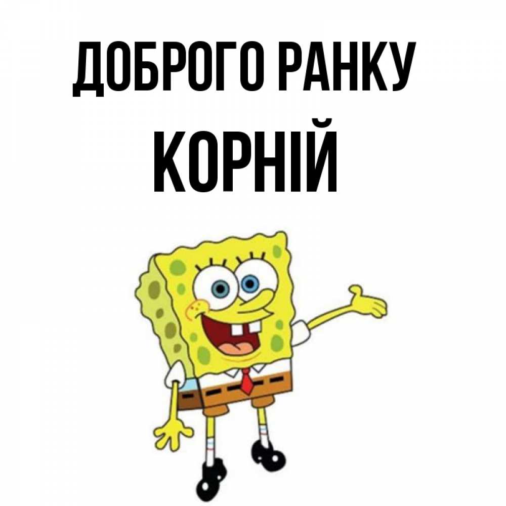 Открытка на каждый день з підписом, Корній Доброго ранку губка боб улыбается Прикольна листівка з побажанням онлайн скачати безкоштовно 