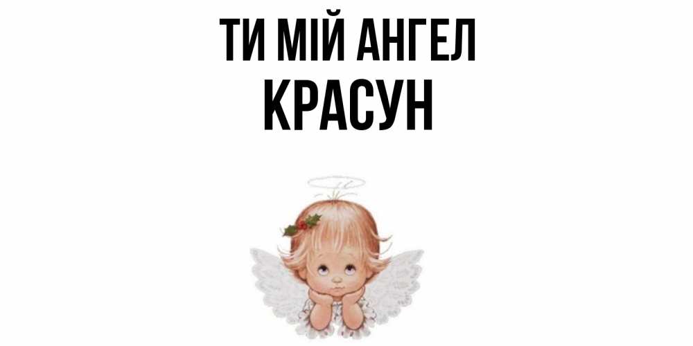 Открытка на каждый день з підписом, Красун Ти мій ангел ангел Прикольна листівка з побажанням онлайн скачати безкоштовно 