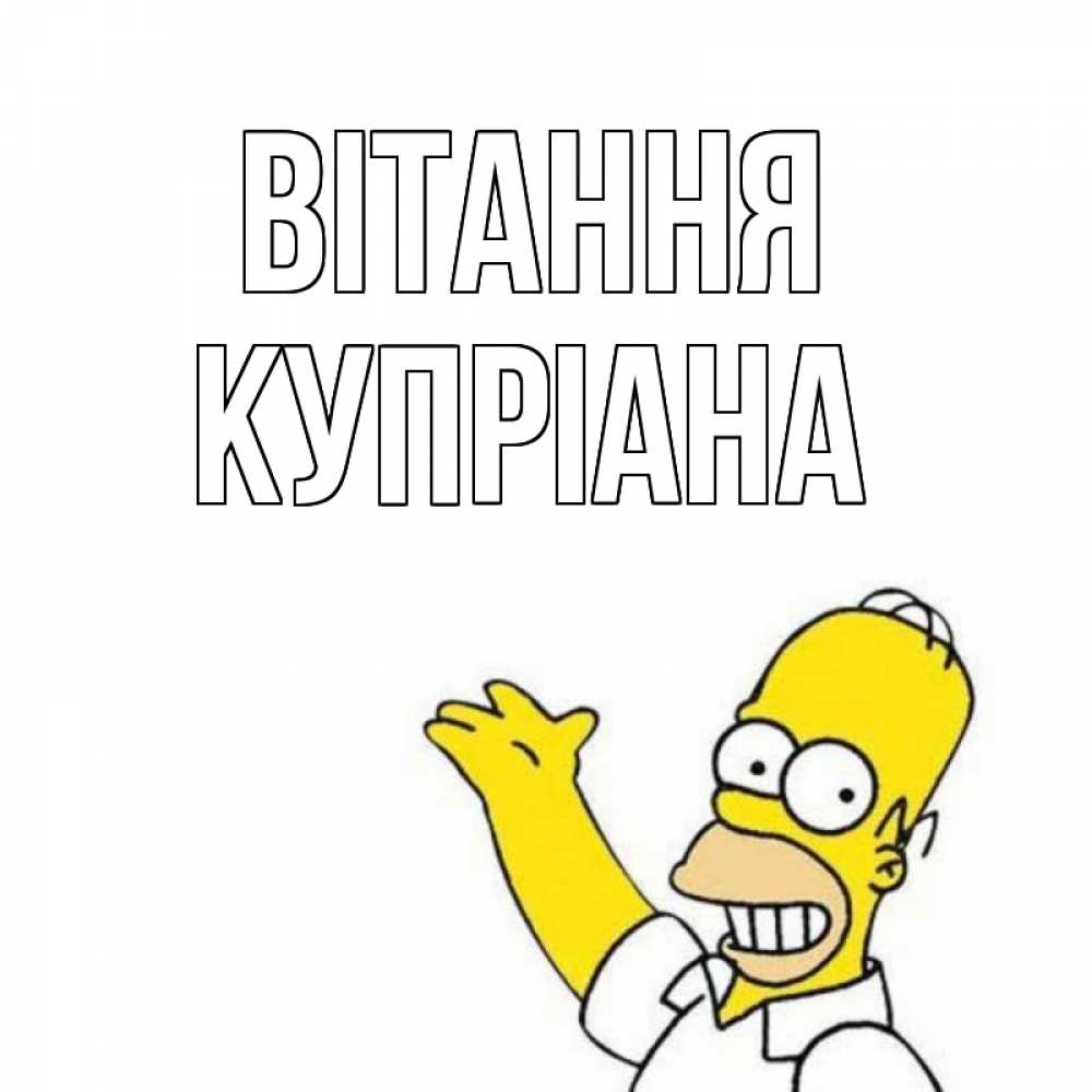 Открытка на каждый день з підписом, Купріана Вітання Симпсоны Прикольна листівка з побажанням онлайн скачати безкоштовно 