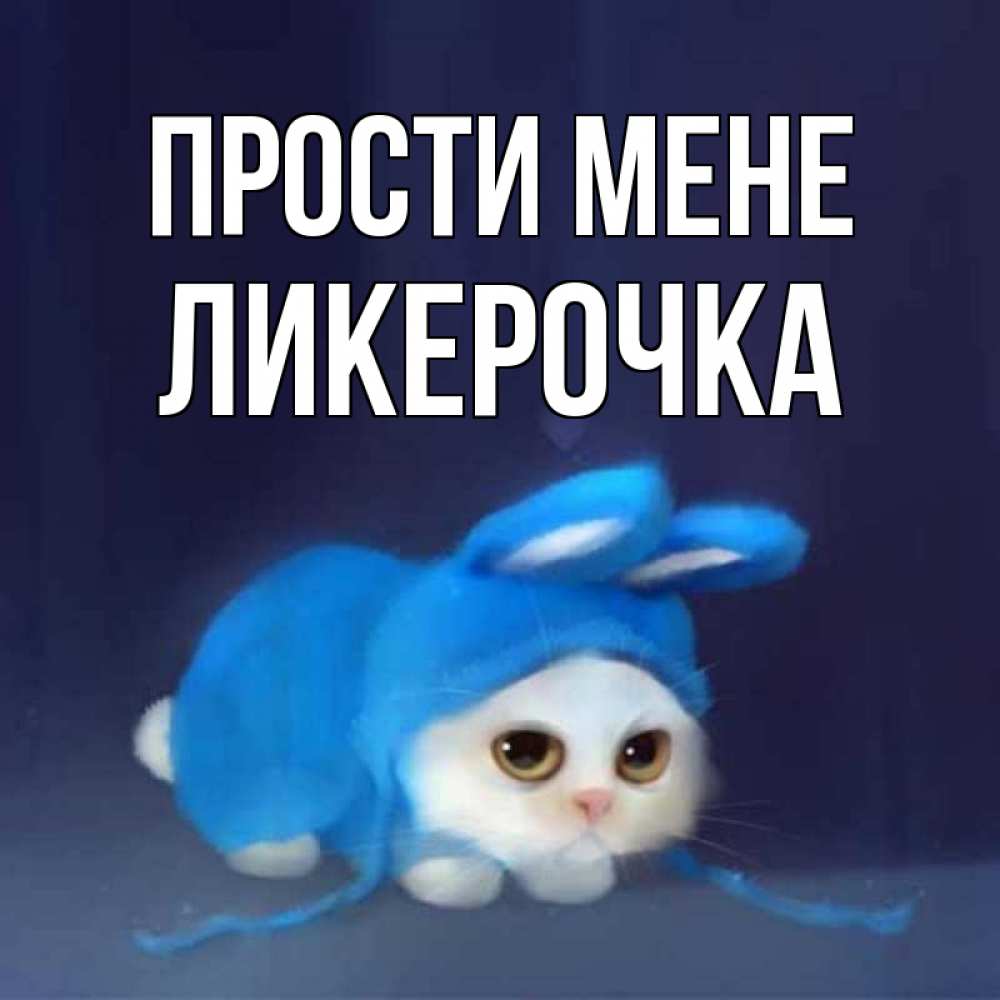 Открытка на каждый день з підписом, Ликерочка Прости мене невинный котозай просит прощения Прикольна листівка з побажанням онлайн скачати безкоштовно 