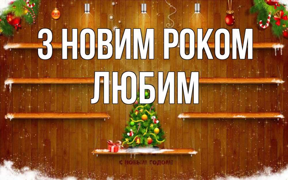 Открытка на каждый день з підписом, Любим З новим роком с новым годом Прикольна листівка з побажанням онлайн скачати безкоштовно 