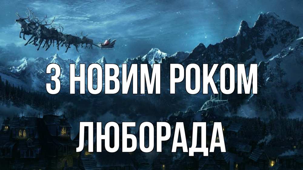 Открытка на каждый день з підписом, Люборада З новим роком дед мороз олени Прикольна листівка з побажанням онлайн скачати безкоштовно 
