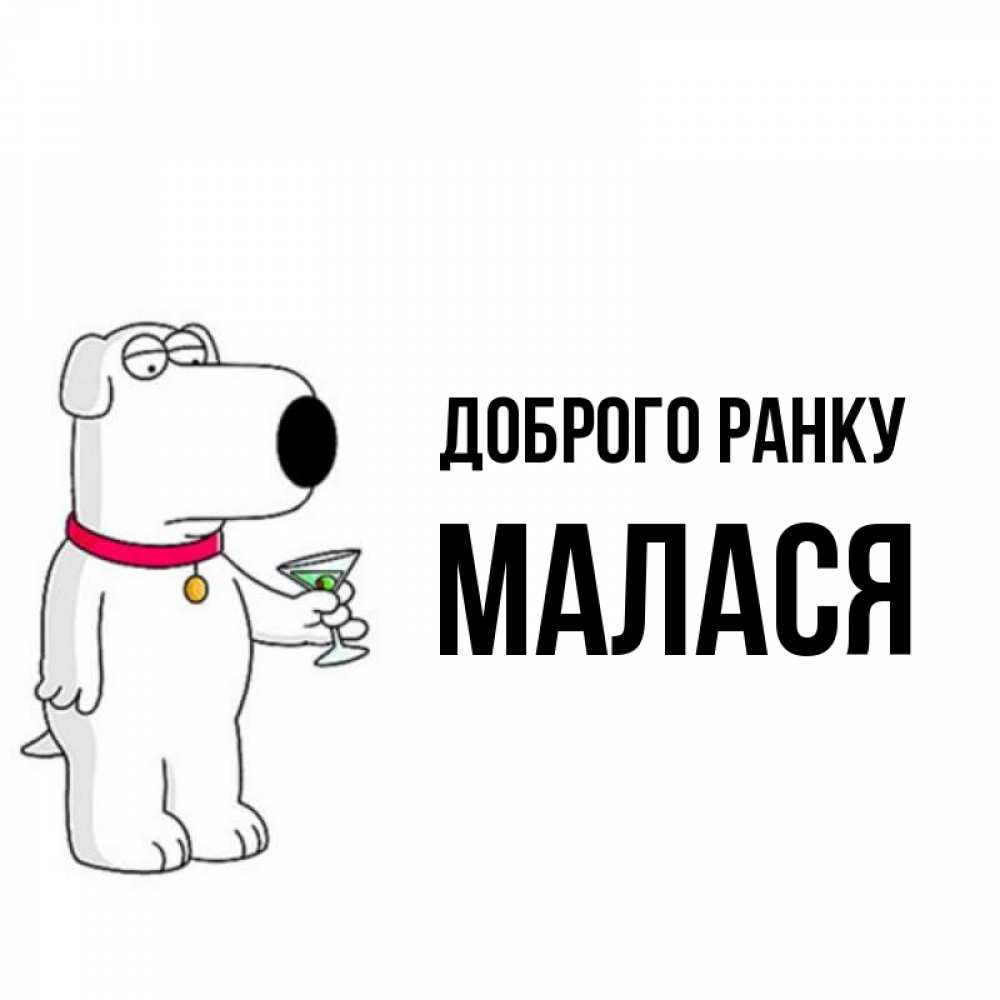 Открытка на каждый день з підписом, Малася Доброго ранку герои мультфильмов белый пес Прикольна листівка з побажанням онлайн скачати безкоштовно 