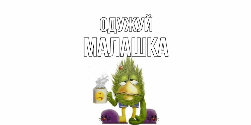 Открытка на каждый день з підписом, Малашка Одужуй выздоравливайте быстрее Прикольна листівка з побажанням онлайн скачати безкоштовно 