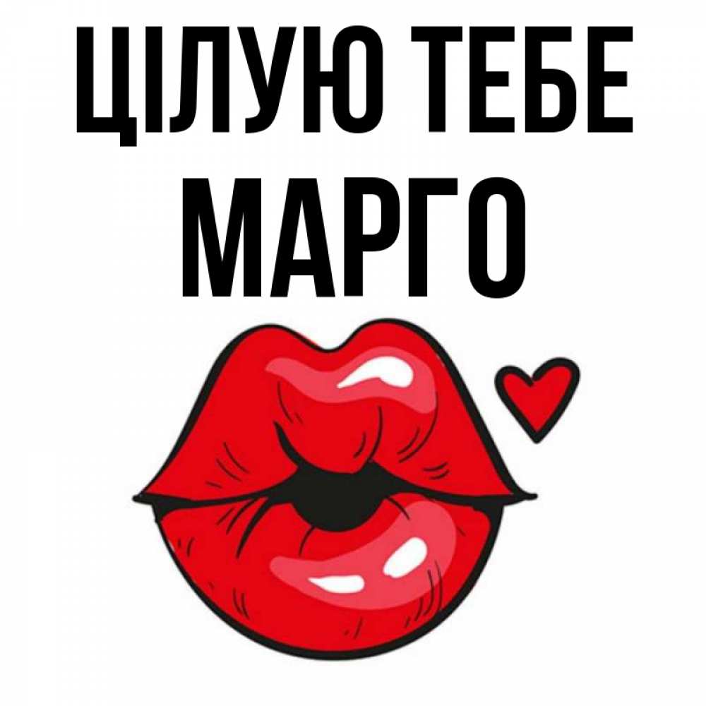 Открытка на каждый день з підписом, Марго Цілую тебе открытка с поцелуем любви для парня Прикольна листівка з побажанням онлайн скачати безкоштовно 