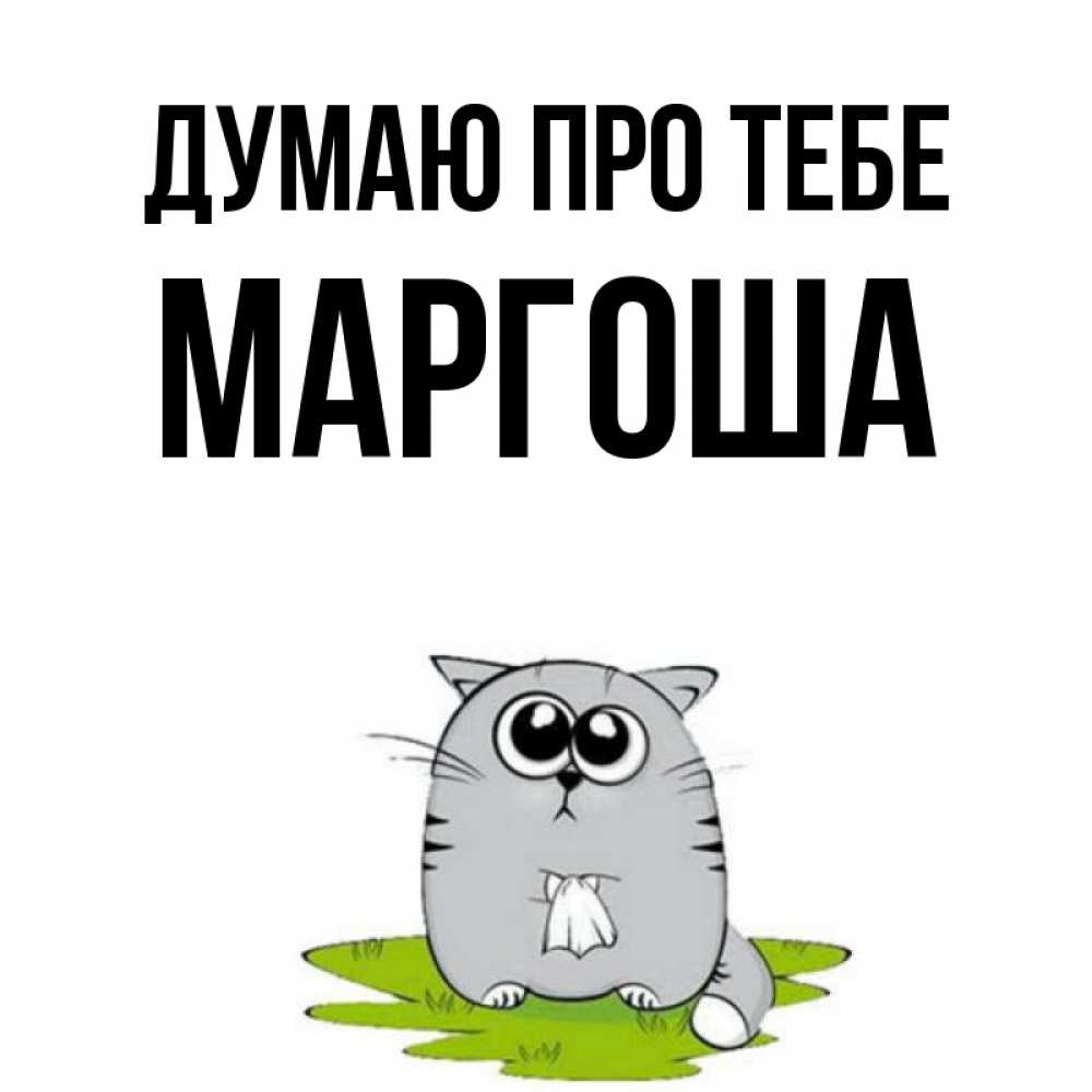 Открытка на каждый день з підписом, Маргоша Думаю про тебе тоска с платочком Прикольна листівка з побажанням онлайн скачати безкоштовно 