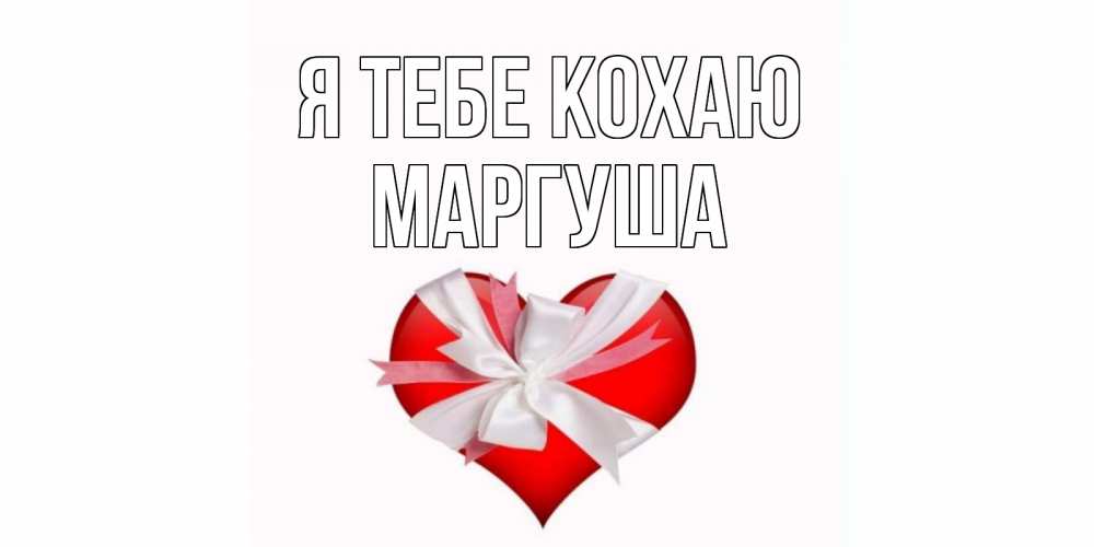 Открытка на каждый день з підписом, Маргуша Я тебе кохаю сердце, ленты, бантик Прикольна листівка з побажанням онлайн скачати безкоштовно 