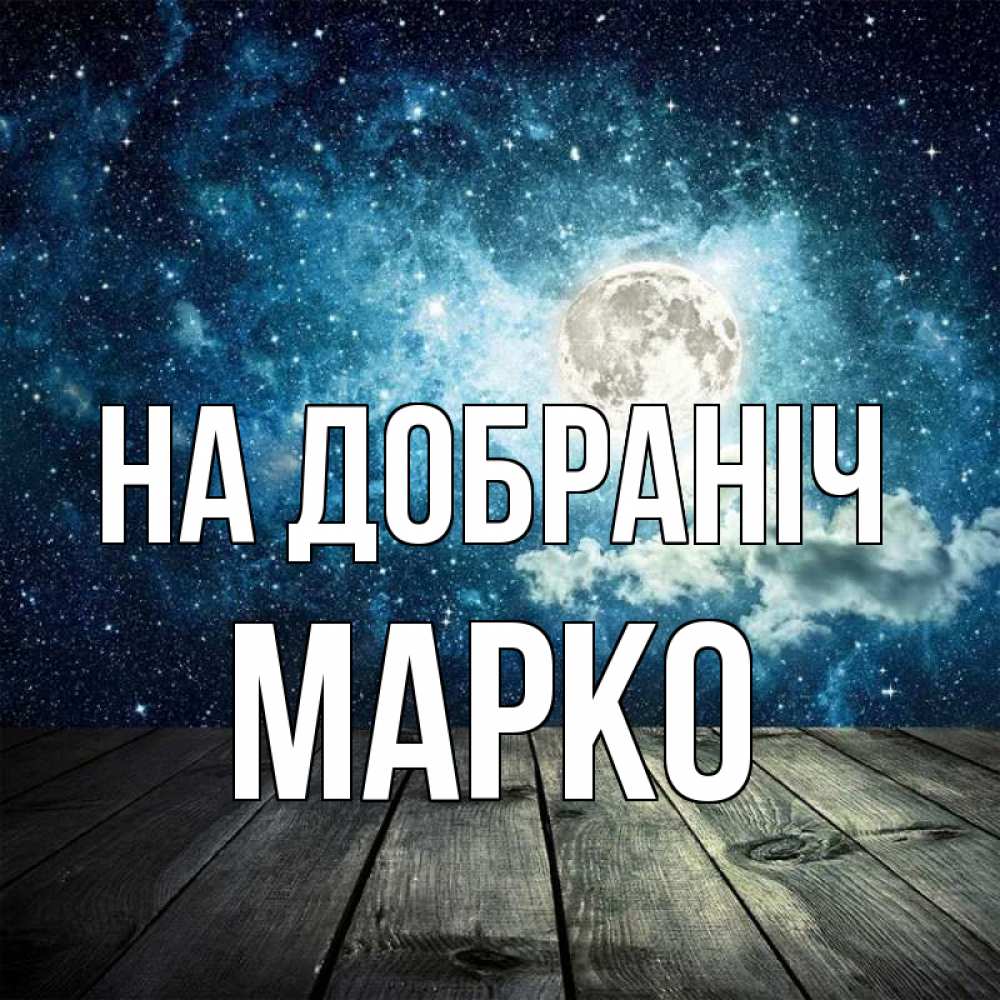 Открытка на каждый день з підписом, Марко На добраніч луна Прикольна листівка з побажанням онлайн скачати безкоштовно 