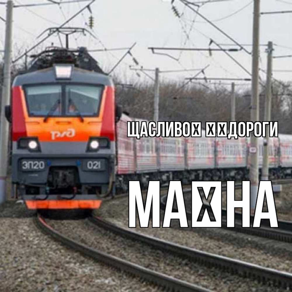 Открытка на каждый день з підписом, Маїна Щасливої ​​дороги поезд РЖД Прикольна листівка з побажанням онлайн скачати безкоштовно 