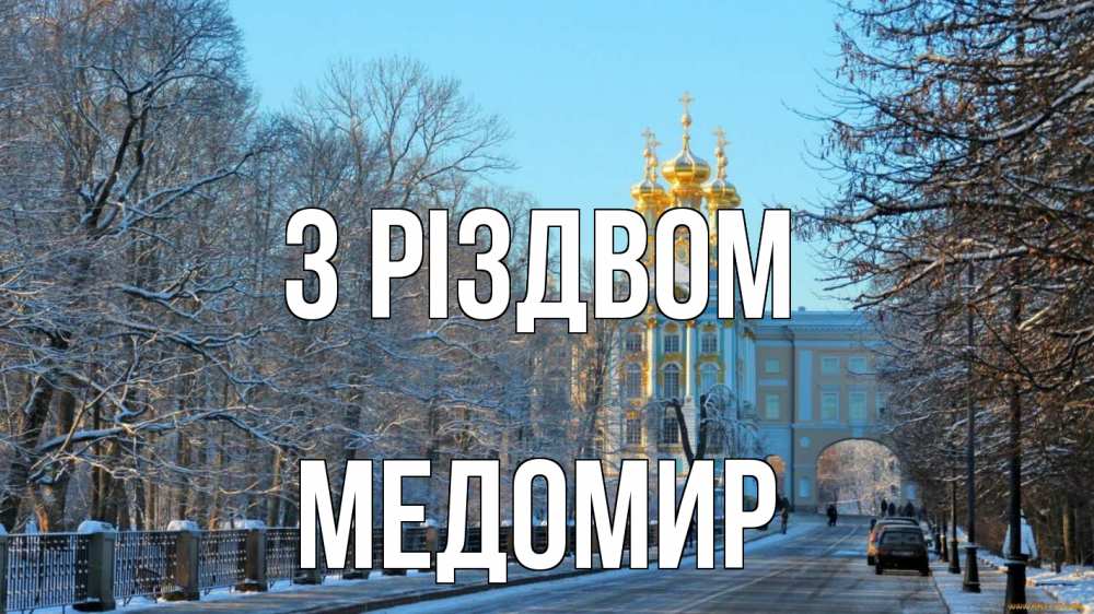 Открытка на каждый день з підписом, Медомир З Різдвом храм Прикольна листівка з побажанням онлайн скачати безкоштовно 