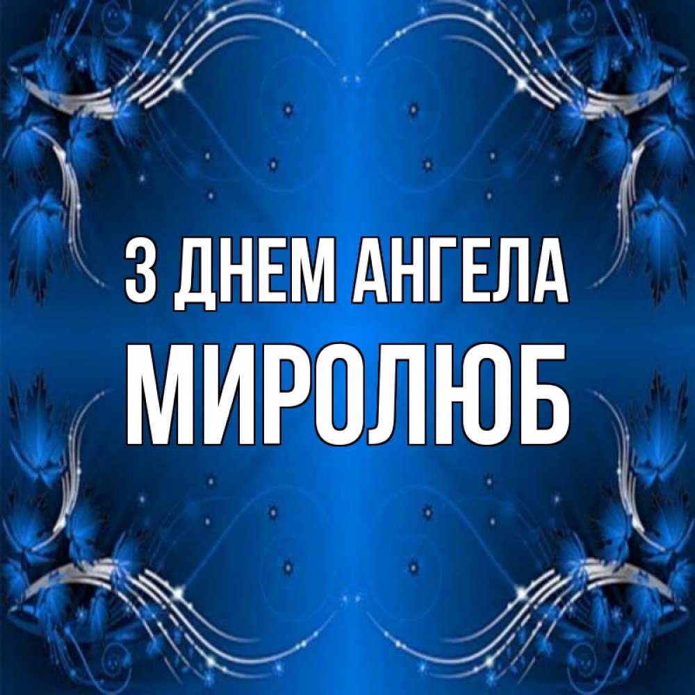Открытка на каждый день з підписом, Миролюб З Днем ангела красивая рамочка с узорами Прикольна листівка з побажанням онлайн скачати безкоштовно 