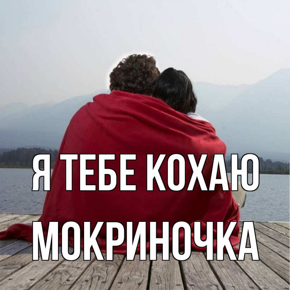 Открытка на каждый день з підписом, Мокриночка Я тебе кохаю плед Прикольна листівка з побажанням онлайн скачати безкоштовно 