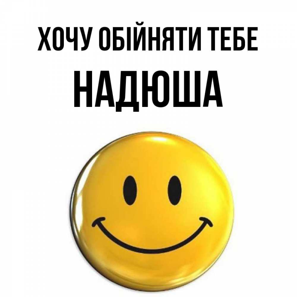 Открытка на каждый день з підписом, Надюша Хочу обійняти тебе открытки которые можно подписывать онлайн по своему усмотрению бесплатно Прикольна листівка з побажанням онлайн скачати безкоштовно 