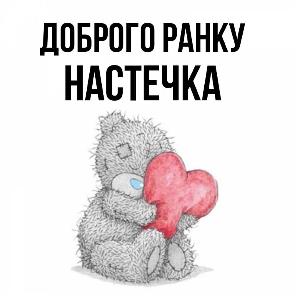 Открытка на каждый день з підписом, Настечка Доброго ранку плюшевые игрушки Прикольна листівка з побажанням онлайн скачати безкоштовно 