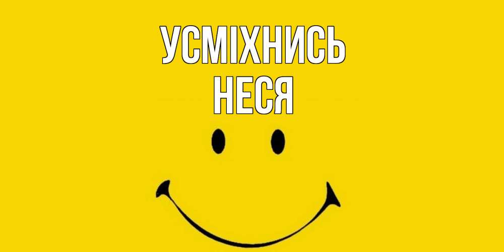 Открытка на каждый день з підписом, Неся Усміхнись радость и улыбка Прикольна листівка з побажанням онлайн скачати безкоштовно 