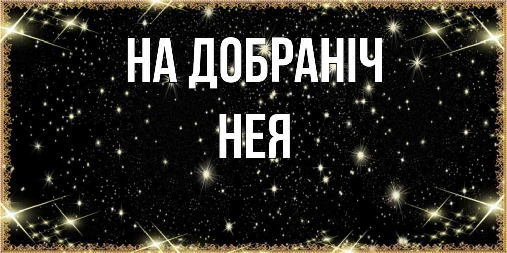 Открытка на каждый день з підписом, Нея На добраніч засыпаем под звездами Прикольна листівка з побажанням онлайн скачати безкоштовно 