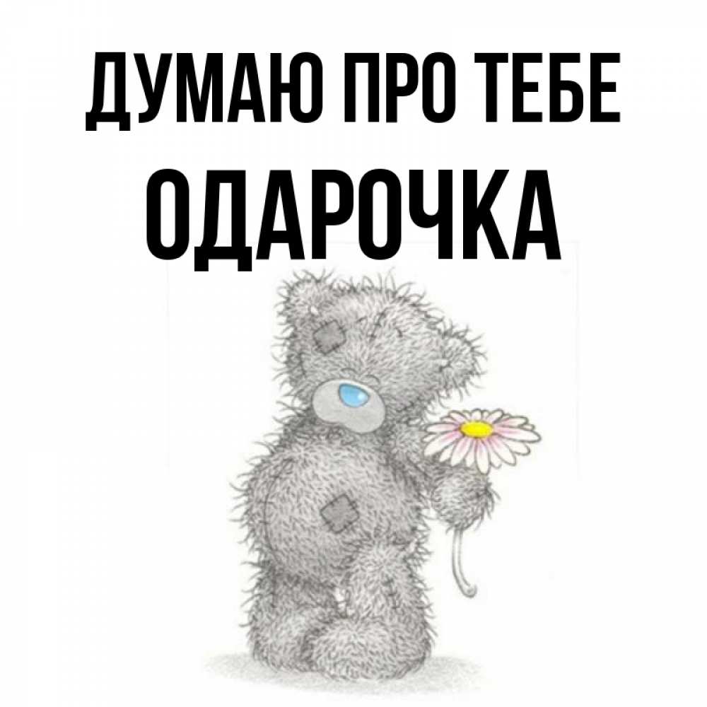 Открытка на каждый день з підписом, Одарочка Думаю про тебе мысли только о тебе Прикольна листівка з побажанням онлайн скачати безкоштовно 