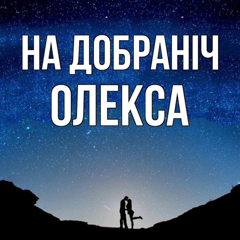 Открытка на каждый день з підписом, Олекса На добраніч звездное небо и люди Прикольна листівка з побажанням онлайн скачати безкоштовно 