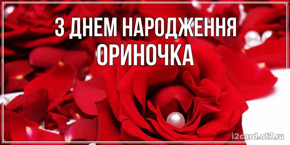 Открытка на каждый день з підписом, Ориночка З Днем народження роза с жемчужиной на открытке для любимых Прикольна листівка з побажанням онлайн скачати безкоштовно 