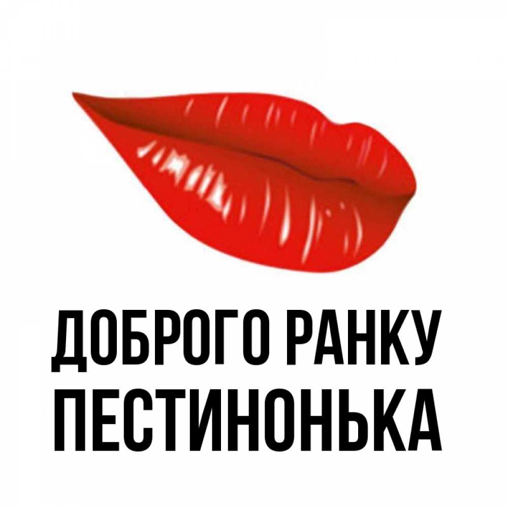 Открытка на каждый день з підписом, Пестинонька Доброго ранку утрешний поцелуй Прикольна листівка з побажанням онлайн скачати безкоштовно 