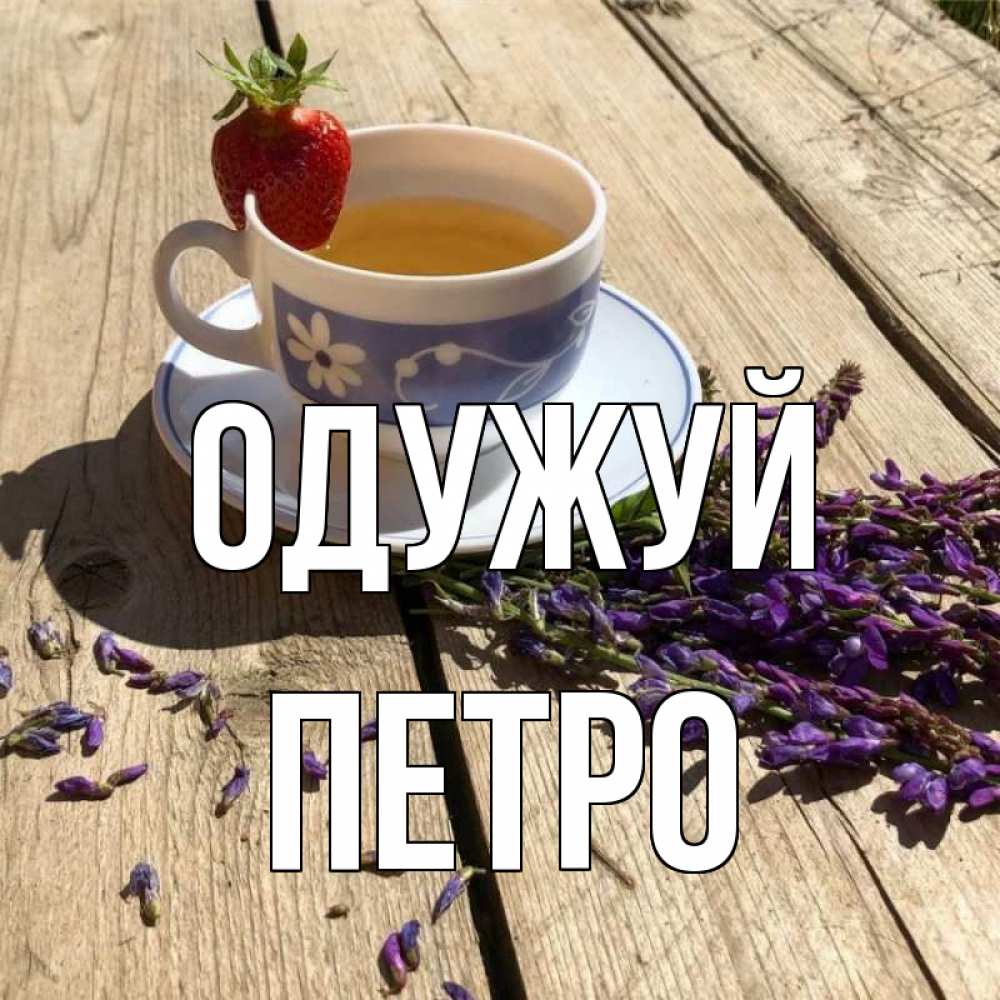 Открытка на каждый день з підписом, Петро Одужуй чай Прикольна листівка з побажанням онлайн скачати безкоштовно 
