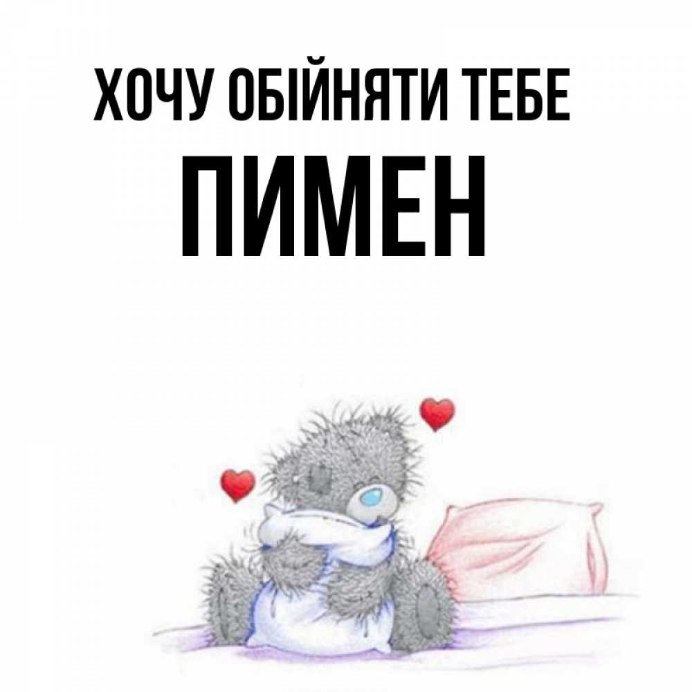 Открытка на каждый день з підписом, Пимен Хочу обійняти тебе сердечки мишка Тедди и кроватка Прикольна листівка з побажанням онлайн скачати безкоштовно 