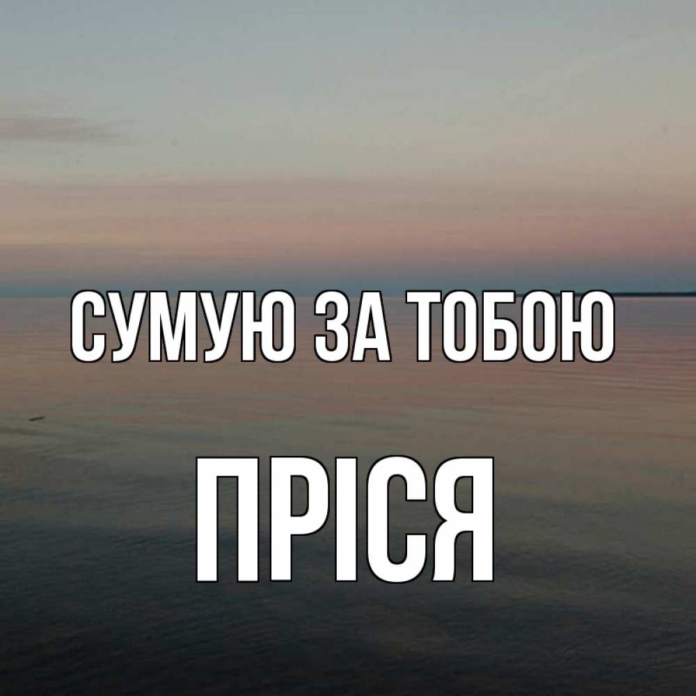 Открытка на каждый день з підписом, Пріся Сумую за тобою пусто Прикольна листівка з побажанням онлайн скачати безкоштовно 