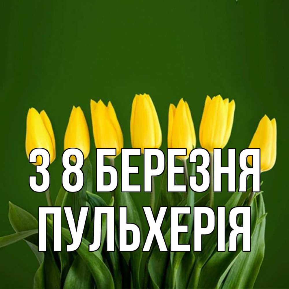 Открытка на каждый день з підписом, Пульхерія З 8 БЕРЕЗНЯ желтого цвета 3 Прикольна листівка з побажанням онлайн скачати безкоштовно 