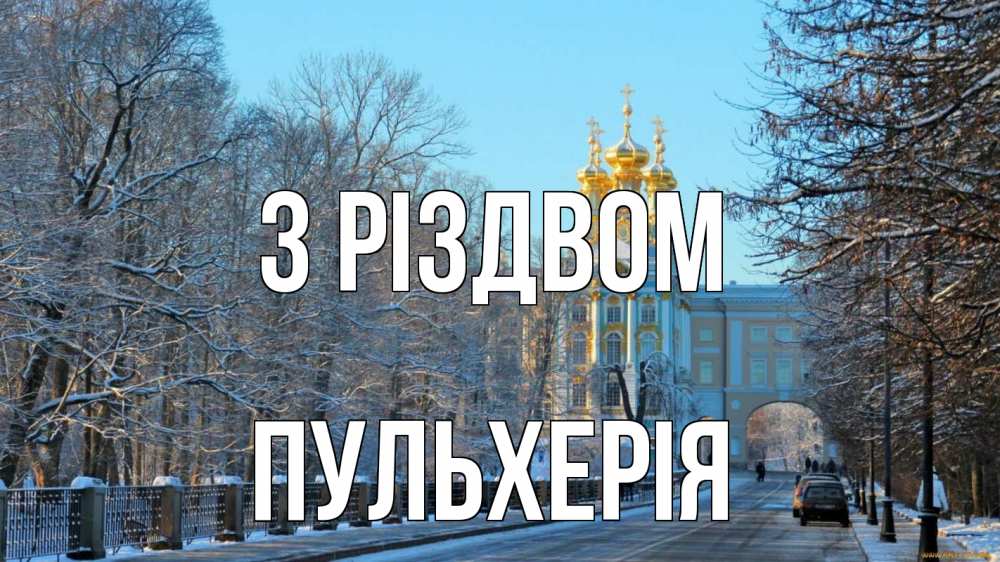 Открытка на каждый день з підписом, Пульхерія З Різдвом храм Прикольна листівка з побажанням онлайн скачати безкоштовно 