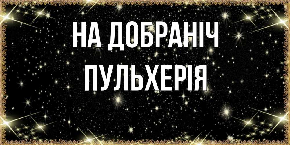 Открытка на каждый день з підписом, Пульхерія На добраніч засыпаем под звездами Прикольна листівка з побажанням онлайн скачати безкоштовно 