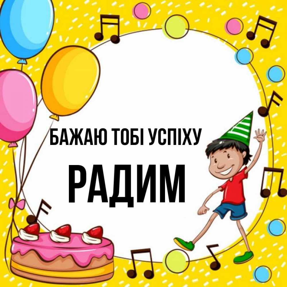 Открытка на каждый день з підписом, Радим Бажаю тобі успіху открытка 1 Прикольна листівка з побажанням онлайн скачати безкоштовно 
