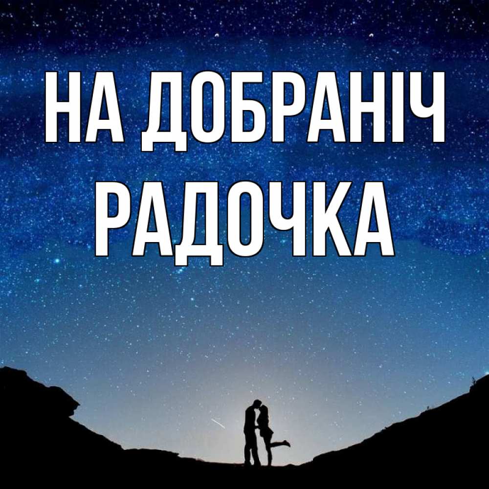 Открытка на каждый день з підписом, Радочка На добраніч звездное небо и люди Прикольна листівка з побажанням онлайн скачати безкоштовно 