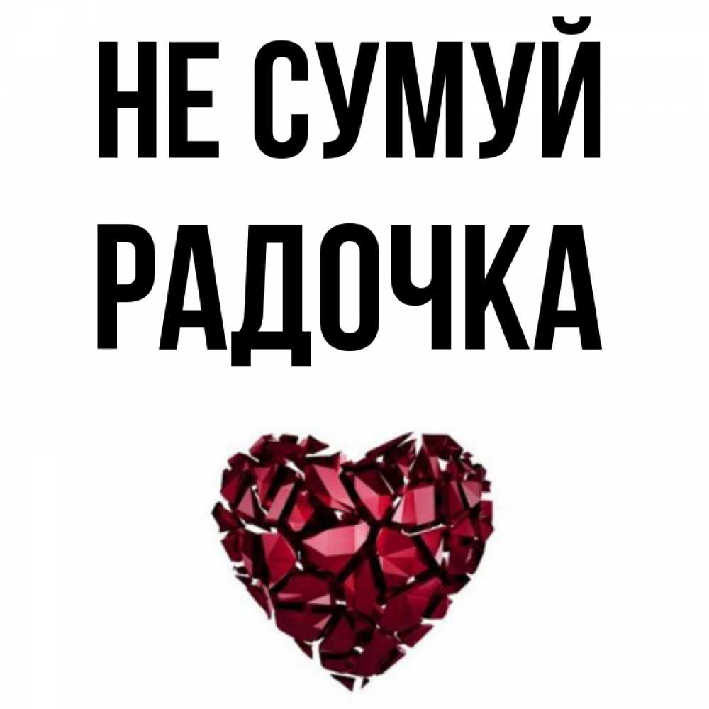 Открытка на каждый день з підписом, Радочка Не сумуй рубиновое сердечко Прикольна листівка з побажанням онлайн скачати безкоштовно 