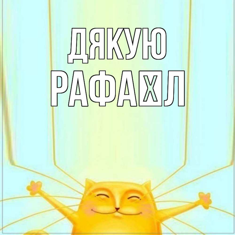 Открытка на каждый день з підписом, Рафаїл Дякую кот с усами благодарит Прикольна листівка з побажанням онлайн скачати безкоштовно 