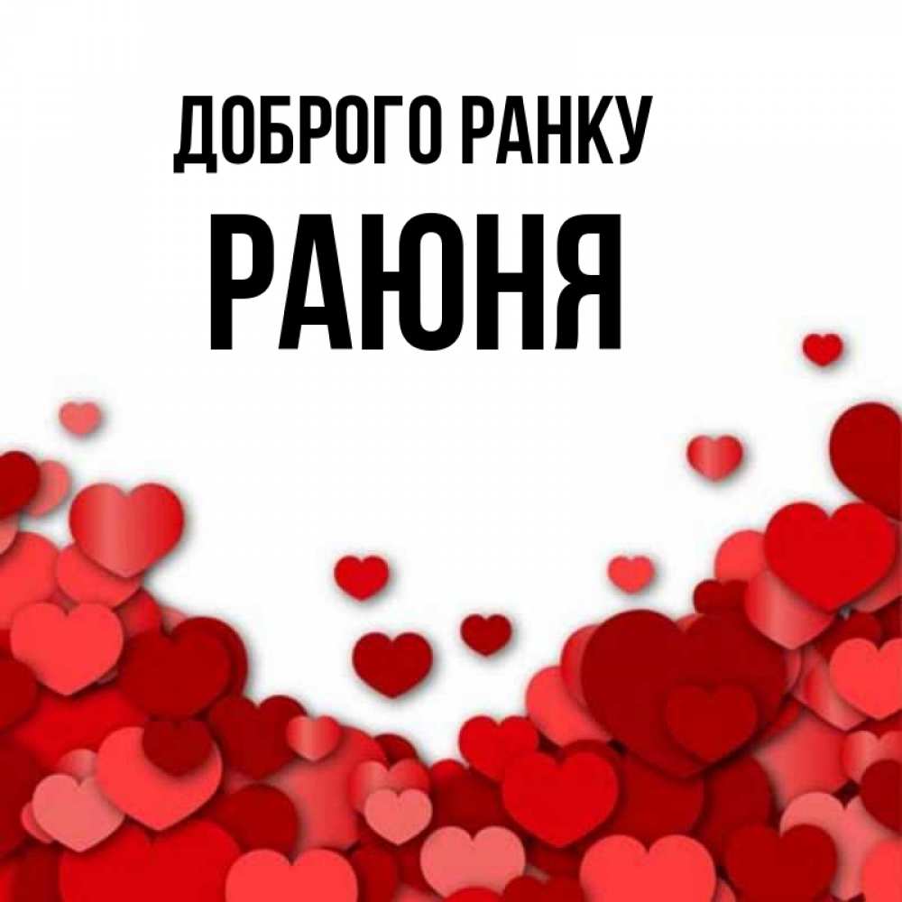 Открытка на каждый день з підписом, Раюня Доброго ранку хорошего настроения Прикольна листівка з побажанням онлайн скачати безкоштовно 