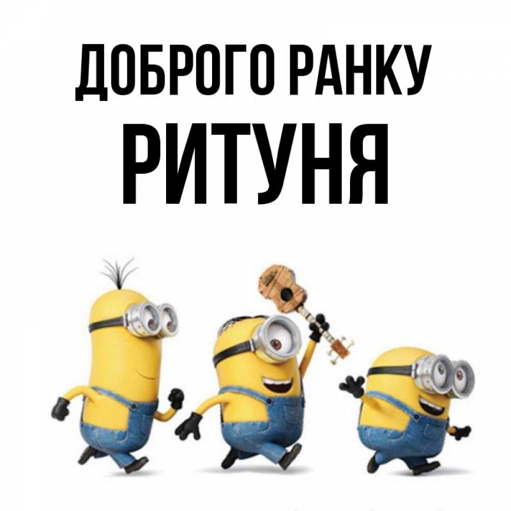 Открытка на каждый день з підписом, Ритуня Доброго ранку миньоны и прекрасное утро Прикольна листівка з побажанням онлайн скачати безкоштовно 