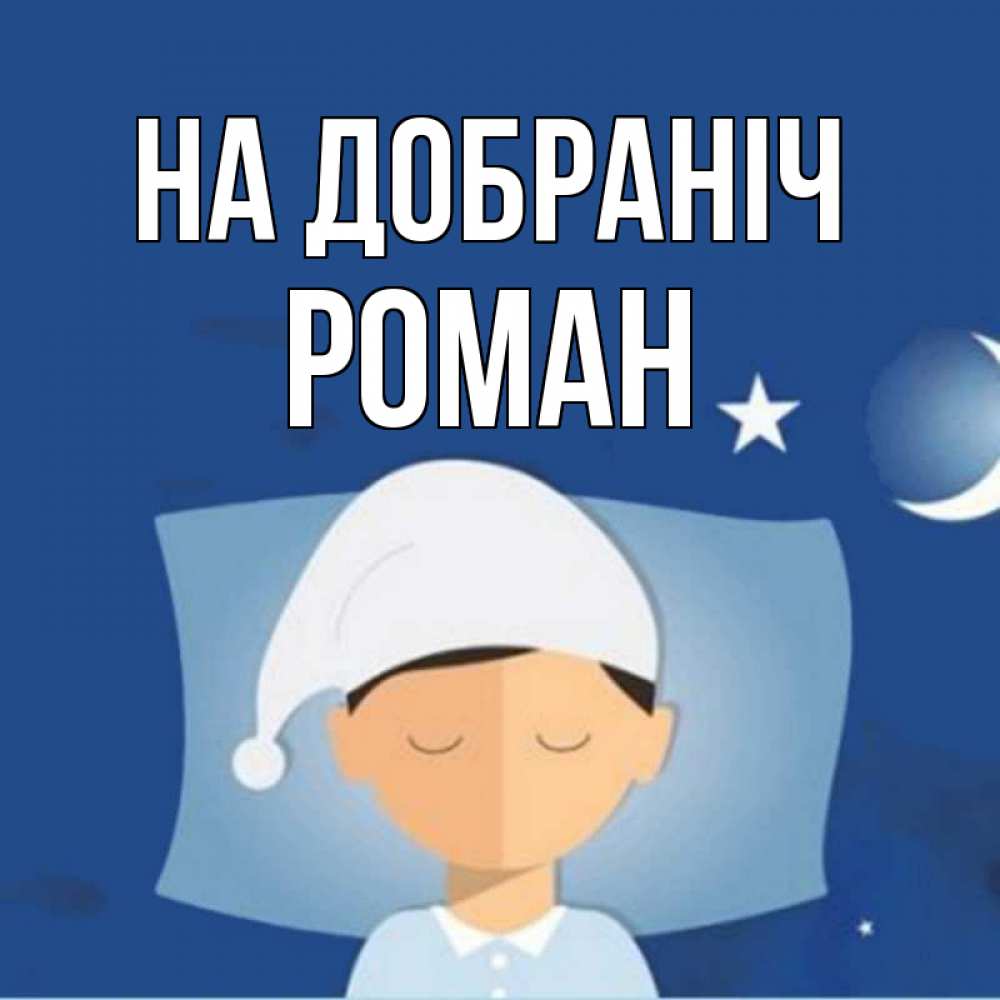 Открытка на каждый день з підписом, Роман На добраніч подушка и шапочка Прикольна листівка з побажанням онлайн скачати безкоштовно 