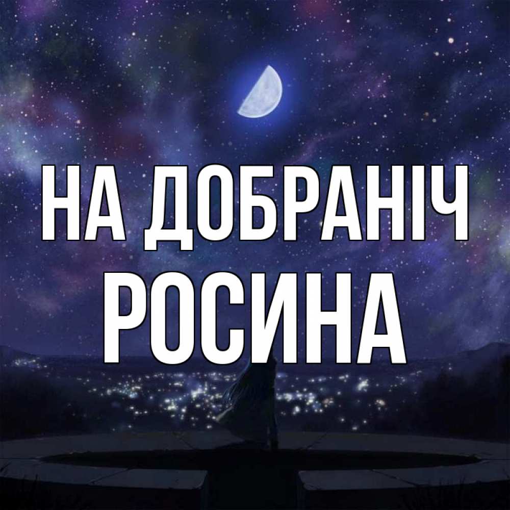Открытка на каждый день з підписом, Росина На добраніч набережная Прикольна листівка з побажанням онлайн скачати безкоштовно 