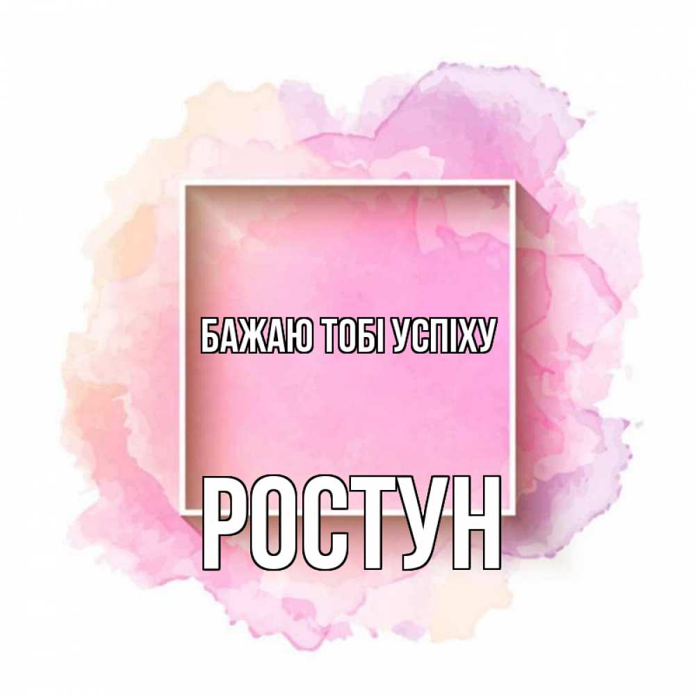 Открытка на каждый день з підписом, Ростун Бажаю тобі успіху рамка Прикольна листівка з побажанням онлайн скачати безкоштовно 
