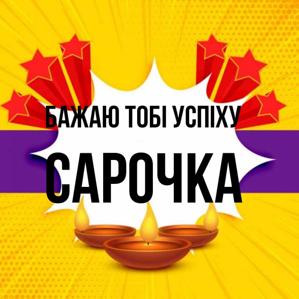 Открытка на каждый день з підписом, Сарочка Бажаю тобі успіху векторное изображение Прикольна листівка з побажанням онлайн скачати безкоштовно 