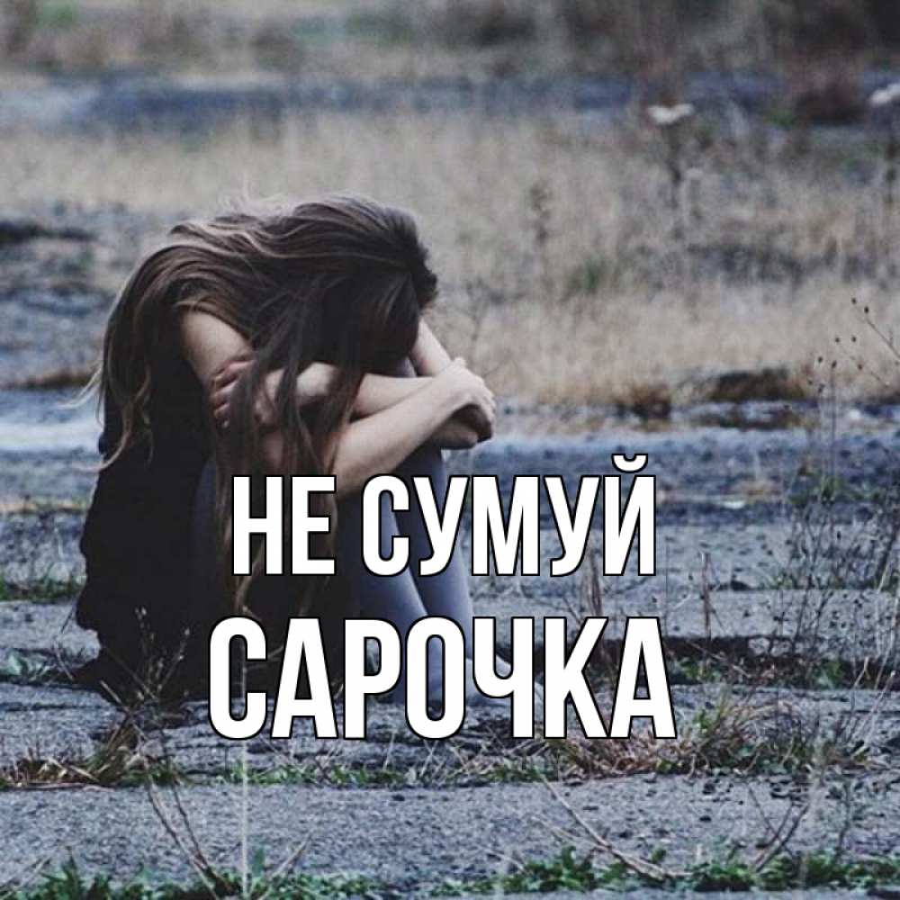 Открытка на каждый день з підписом, Сарочка Не сумуй длинные волосы и камни Прикольна листівка з побажанням онлайн скачати безкоштовно 