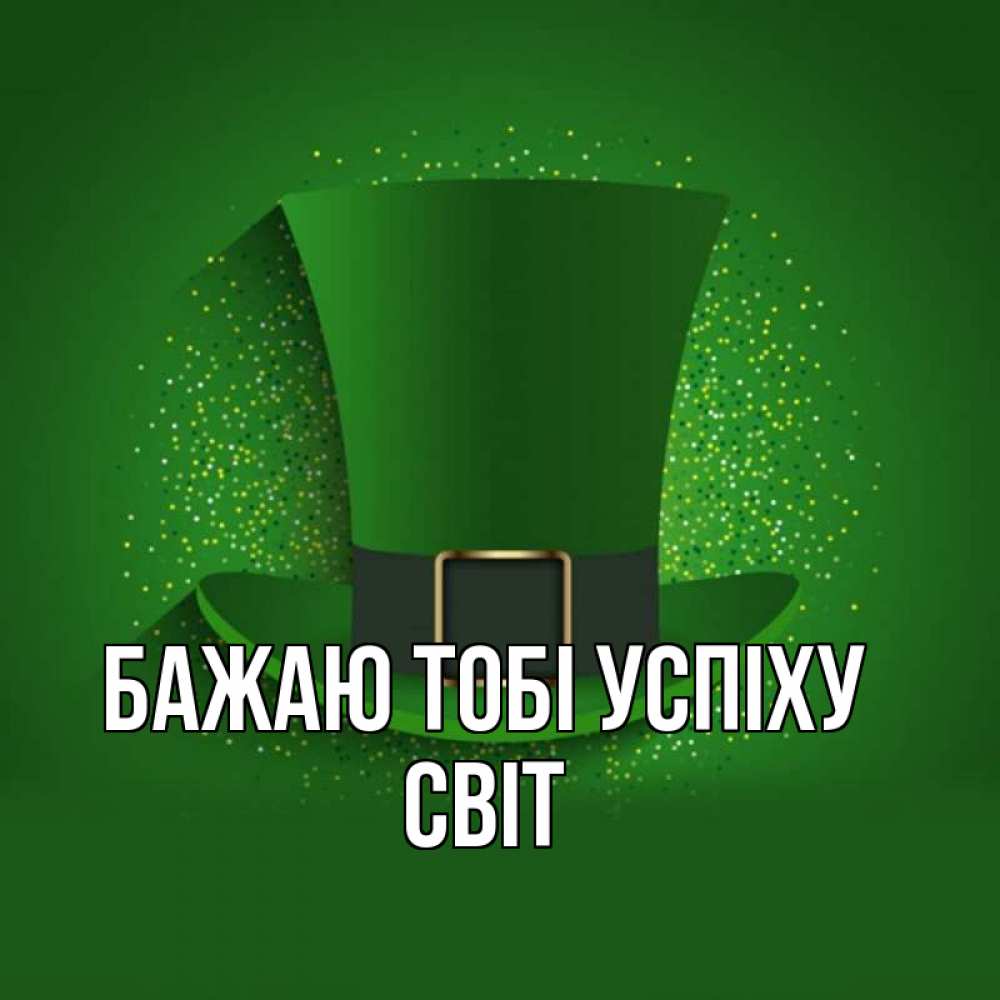 Открытка на каждый день з підписом, Світ Бажаю тобі успіху фокусник Прикольна листівка з побажанням онлайн скачати безкоштовно 