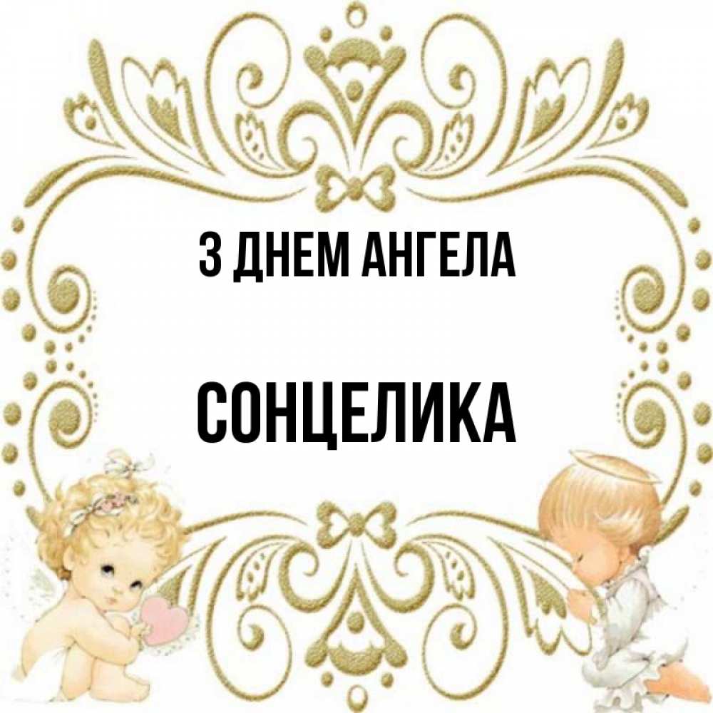 Открытка на каждый день з підписом, Сонцелика З Днем ангела с именинами поздравляют два красивых ангела. Один с сердечком другой молится Прикольна листівка з побажанням онлайн скачати безкоштовно 