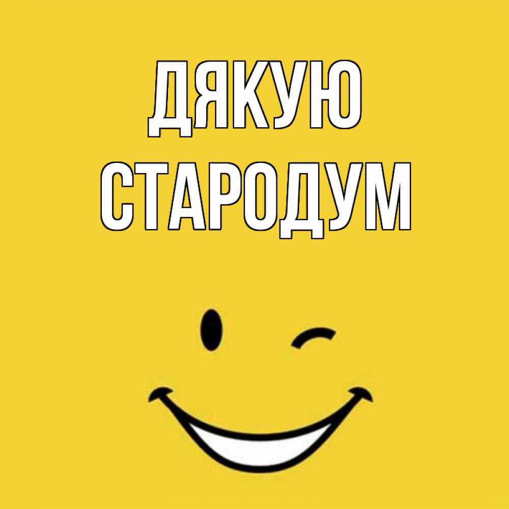 Открытка на каждый день з підписом, Стародум Дякую благодарю и улыбаюсь Прикольна листівка з побажанням онлайн скачати безкоштовно 