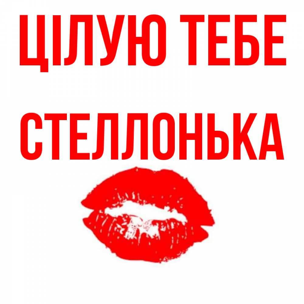 Открытка на каждый день з підписом, Стеллонька Цілую тебе помада и губы Прикольна листівка з побажанням онлайн скачати безкоштовно 
