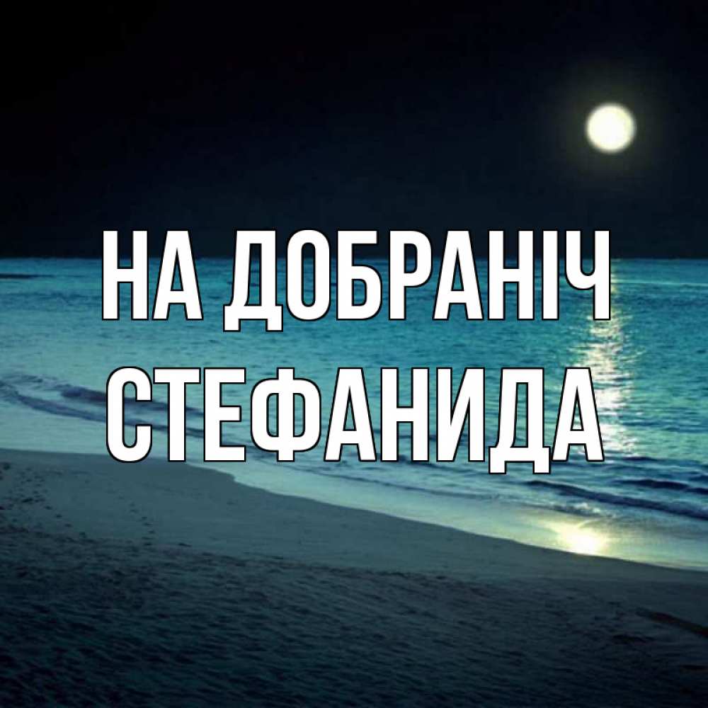 Открытка на каждый день з підписом, Стефанида На добраніч нежное море ночью Прикольна листівка з побажанням онлайн скачати безкоштовно 
