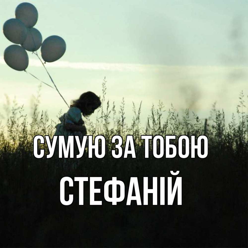 Открытка на каждый день з підписом, Стефаній Сумую за тобою приходи ко мне и давай дружить Прикольна листівка з побажанням онлайн скачати безкоштовно 