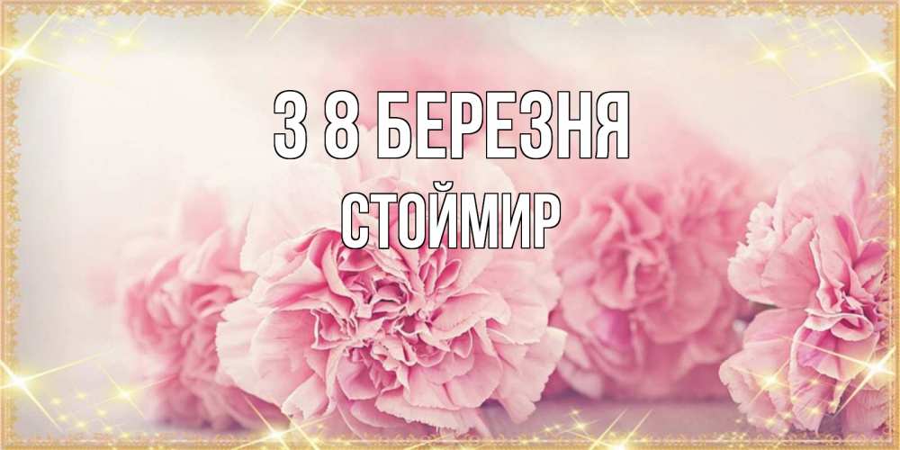 Открытка на каждый день з підписом, Стоймир З 8 БЕРЕЗНЯ розовые цветы на международный женский день Прикольна листівка з побажанням онлайн скачати безкоштовно 