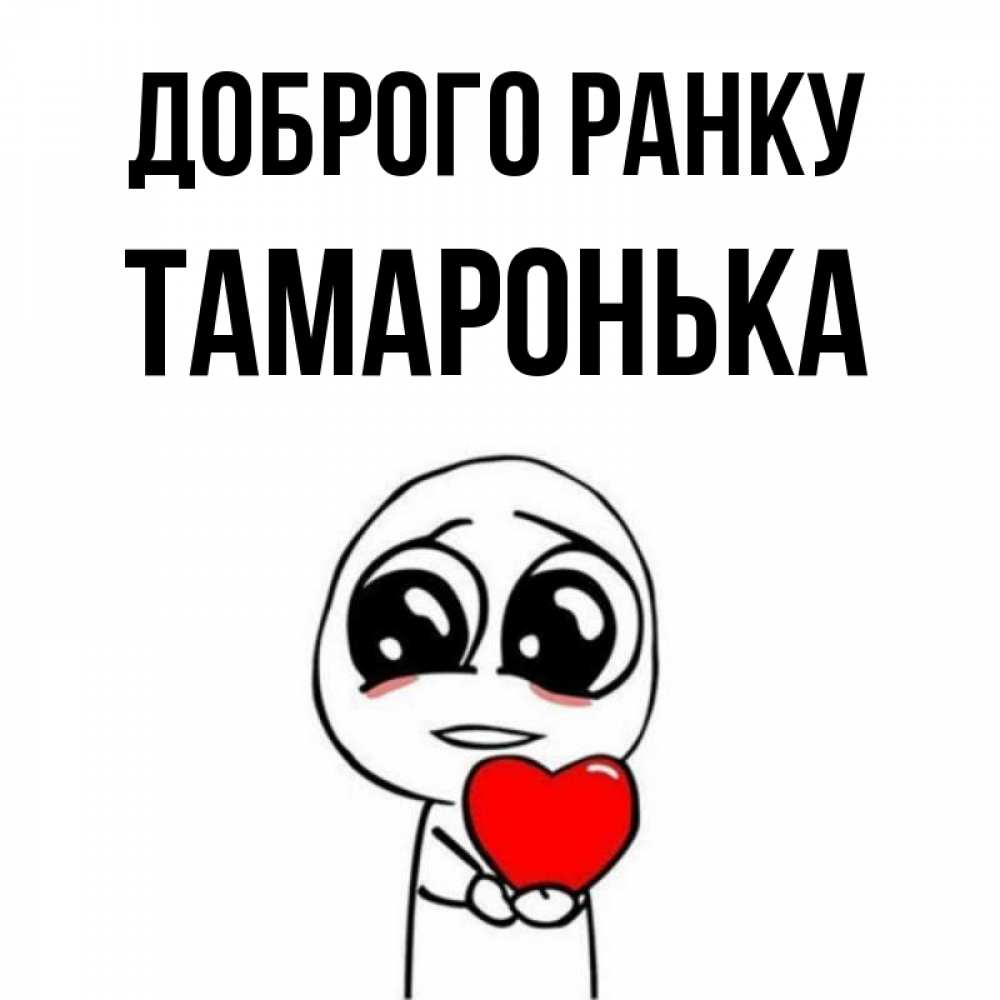 Открытка на каждый день з підписом, Тамаронька Доброго ранку позитивные открытки Прикольна листівка з побажанням онлайн скачати безкоштовно 